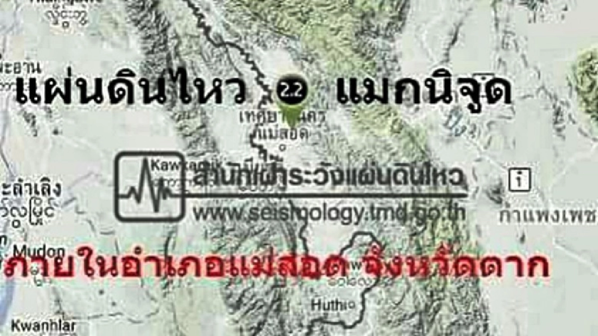 ดินไหวแม่สอด 2.2 แมกนิจูด ดินไหวแม่สอด 2.2 แมกนิจูด