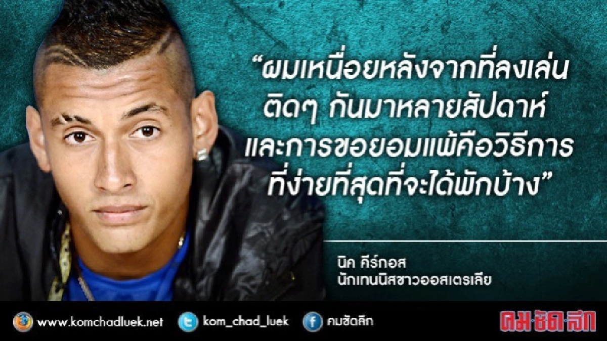 ก็พี่มันอินดี้! "คีร์กอส"ถูกปรับอานเหตุแกล้งป่วย (คลิป) ก็พี่มันอินดี้! "คีร์กอส"ถูกปรับอานเหตุแกล้งป่วย (คลิป)