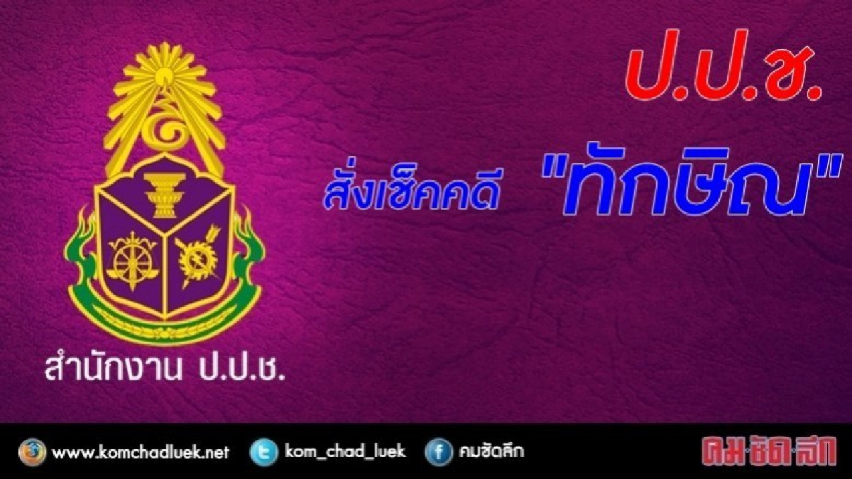 "ป.ป.ช." สั่ง เช็กคดี "แม้ว" ตามกฎหมายใหม่ 