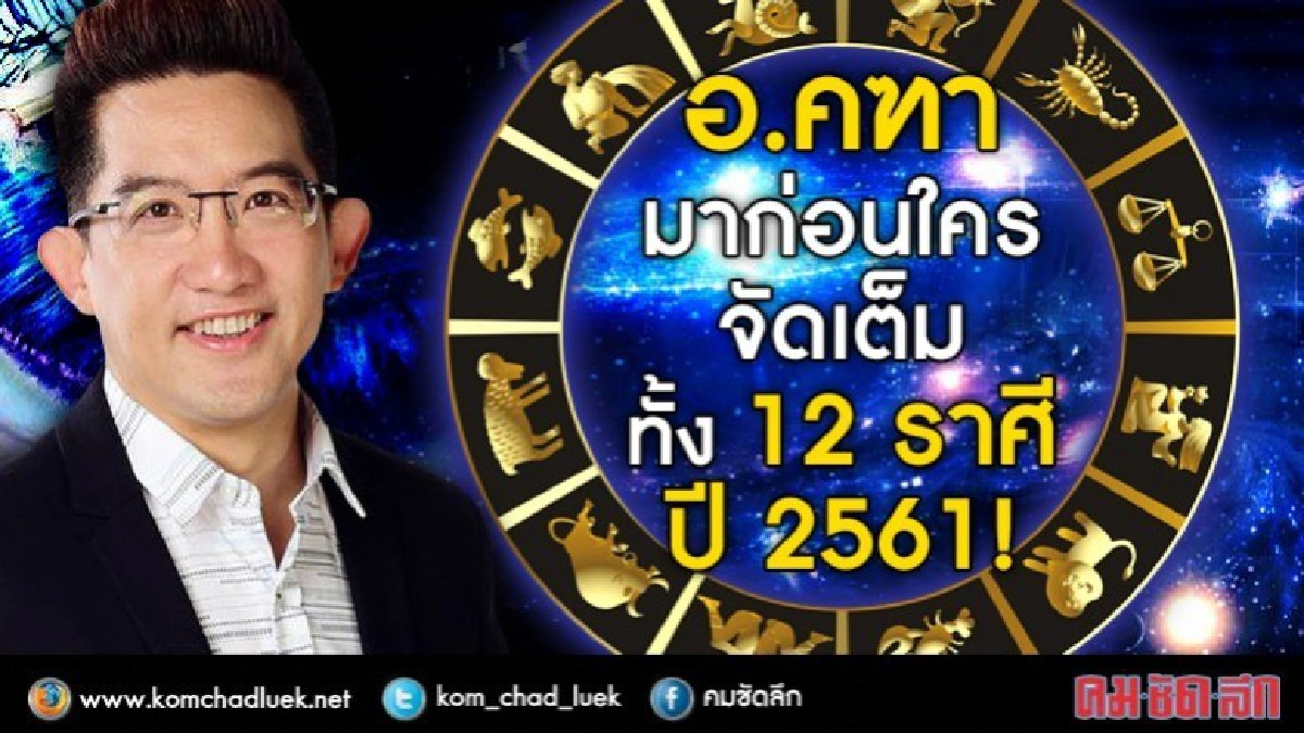 อ.คฑา มาก่อนใคร!  ดวงปี 61 จัดเต็มทั้ง 12 ราศี! 