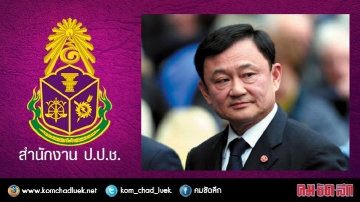 ป.ป.ช. สั่งรื้อ 2 คดี "ทักษิณ" ป.ป.ช. สั่งรื้อ 2 คดี "ทักษิณ"