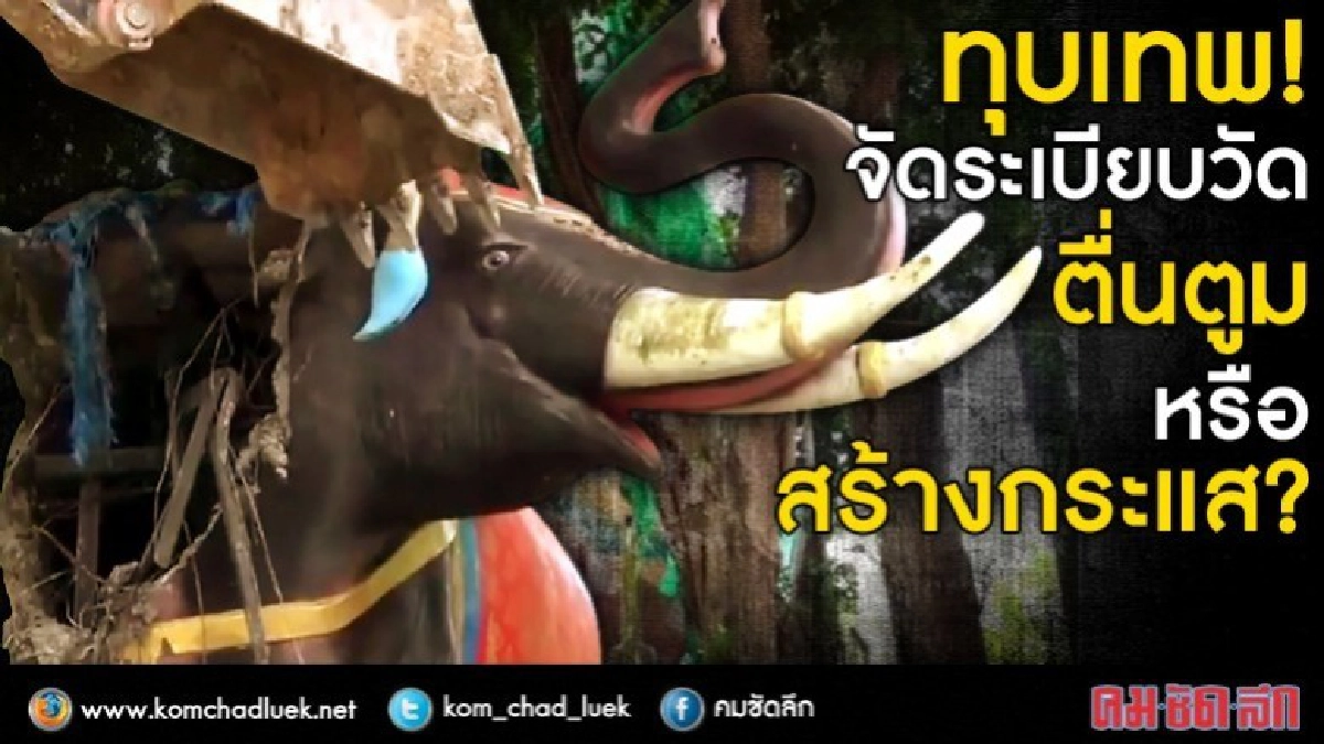 ทุบเทพ! จัดระเบียบวัด ตื่นตูมหรือสร้างกระแส? (มีคลิป)