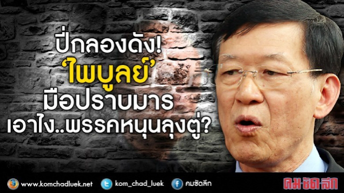 ปี่กลองดัง!  “ไพบูลย์” มือปราบมาร  เอาไง..พรรคหนุนลุงตู่?