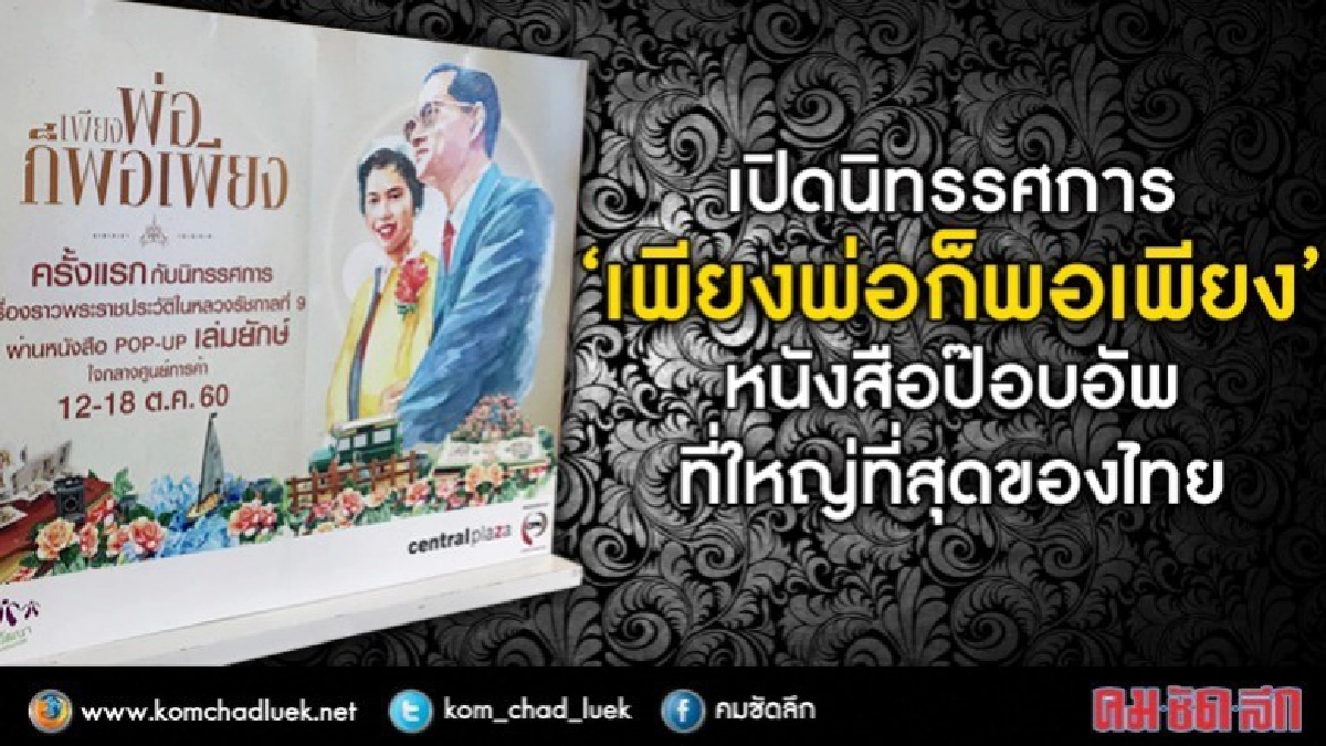 เปิดนิทรรศการ " เพียงพ่อก็พอเพียง" 12-18 ต.ค.นี้