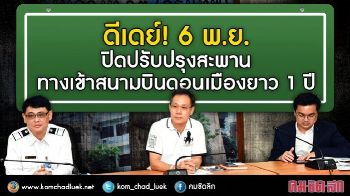 ดีเดย์! 6 พ.ย.ปิดปรับปรุงสะพานทางเข้าท่าอากาศยานดอนเมือง1 ปี ดีเดย์! 6 พ.ย.ปิดปรับปรุงสะพานทางเข้าท่าอากาศยานดอนเมือง1 ปี