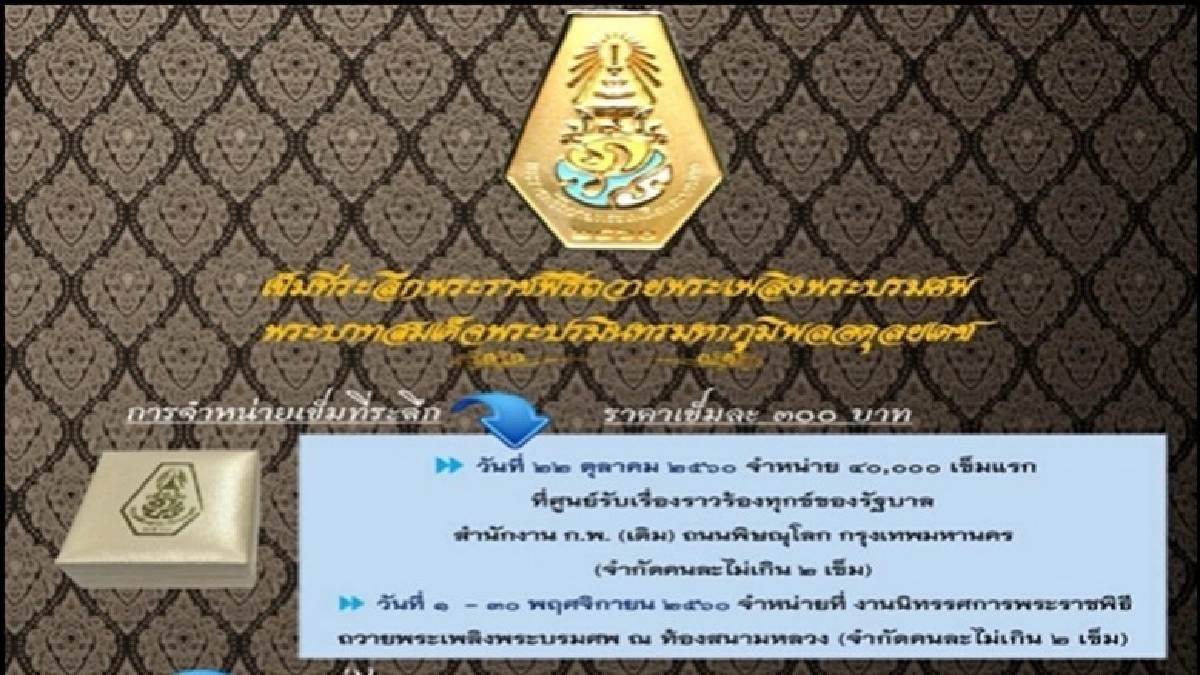 เปิดจำหน่าย"เข็มที่ระลึกพระราชพิธีพระบรมศพ"22 ต.ค.นี้