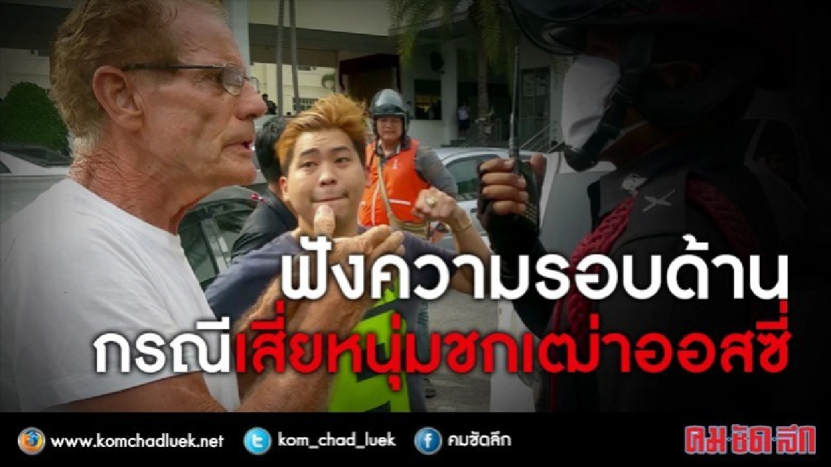 ฟังความรอบด้าน กรณีเสี่ยหนุ่มชกเฒ่าออสซี่