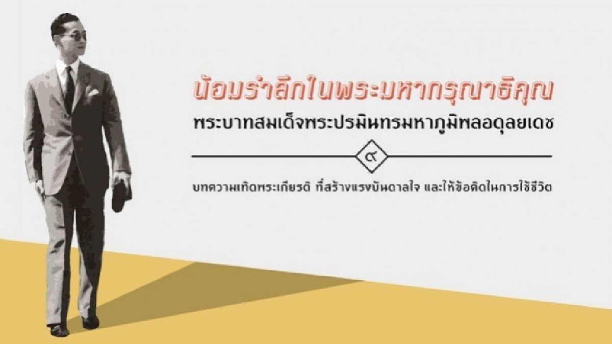 4 อาชีพต้นแบบแรงบันดาลใจจาก “ในหลวง รัชกาลที่ 9”  