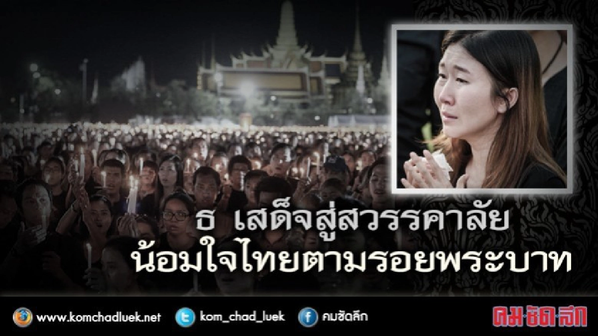 ธ เสด็จสู่สวรรคาลัย น้อมใจไทยตามรอยพระบาท ธ เสด็จสู่สวรรคาลัย น้อมใจไทยตามรอยพระบาท