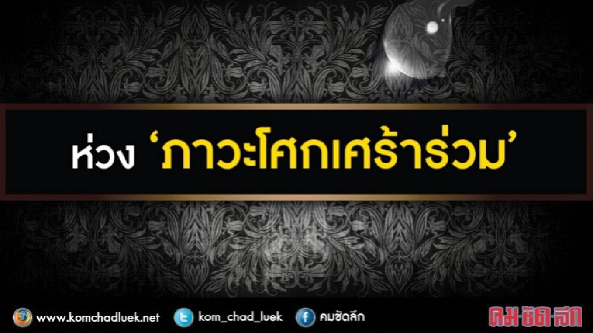 ตั้งหน่วยแพทย์ทุกจุดถวายดอกไม้จันทน์ทั่วประเทศ
