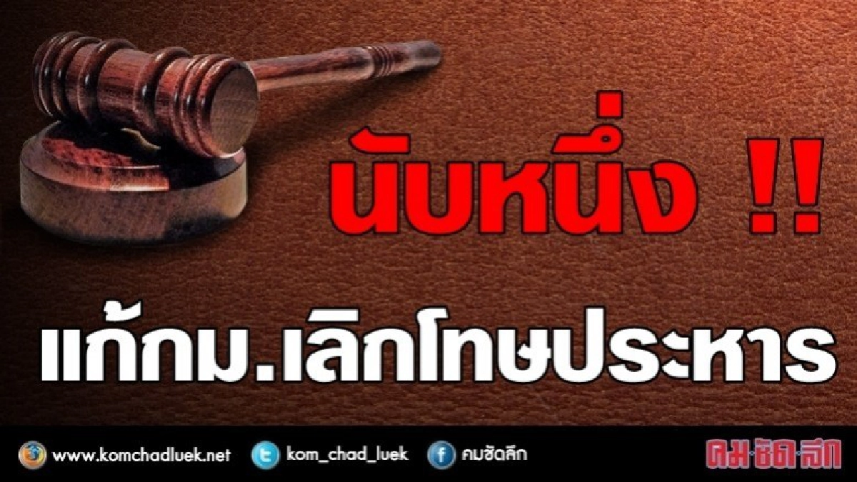 ยธ.นับหนึ่งแก้กม.เลิกโทษประหาร ยธ.นับหนึ่งแก้กม.เลิกโทษประหาร