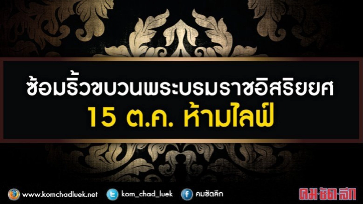 ซ้อมริ้วขบวนพระบรมราชอิสริยยศ 15 ต.ค.ห้ามไลฟ์ 