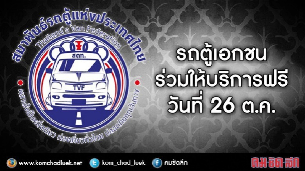 'รถตู้เอกชน' บริการฟรีวันที่ 26 ต.ค.