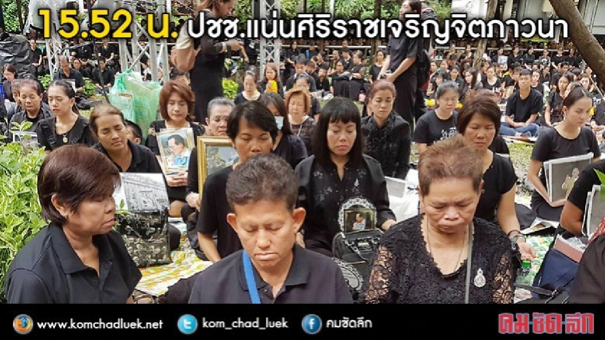 15.52 น. ปชช.แน่นศิริราชเจริญจิตภาวนา 15.52 น. ปชช.แน่นศิริราชเจริญจิตภาวนา