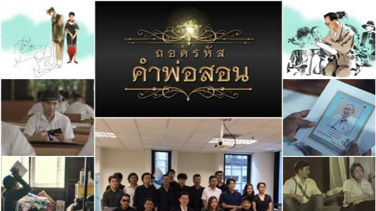 “ถอดรหัสคำพ่อสอน” หนังสั้นเทิดพระเกียรติในหลวงรัชกาลที่ 9 “ถอดรหัสคำพ่อสอน” หนังสั้นเทิดพระเกียรติในหลวงรัชกาลที่ 9