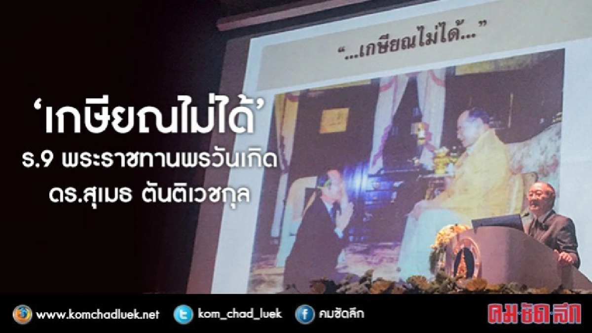 "เกษียณไม่ได้-งานยังไม่เสร็จ" ในหลวงร.9 รับสั่งต่อ"ดร.สุเมธ