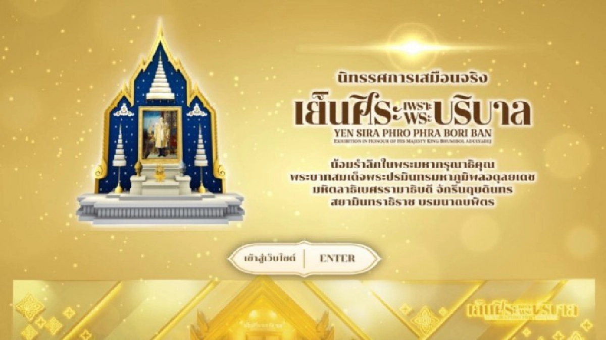 "รัฐบาล"ชวนคนไทยชมนิทรรศการเสมือนจริง เย็นศิระเพราะพระบริบาล "รัฐบาล"ชวนคนไทยชมนิทรรศการเสมือนจริง เย็นศิระเพราะพระบริบาล