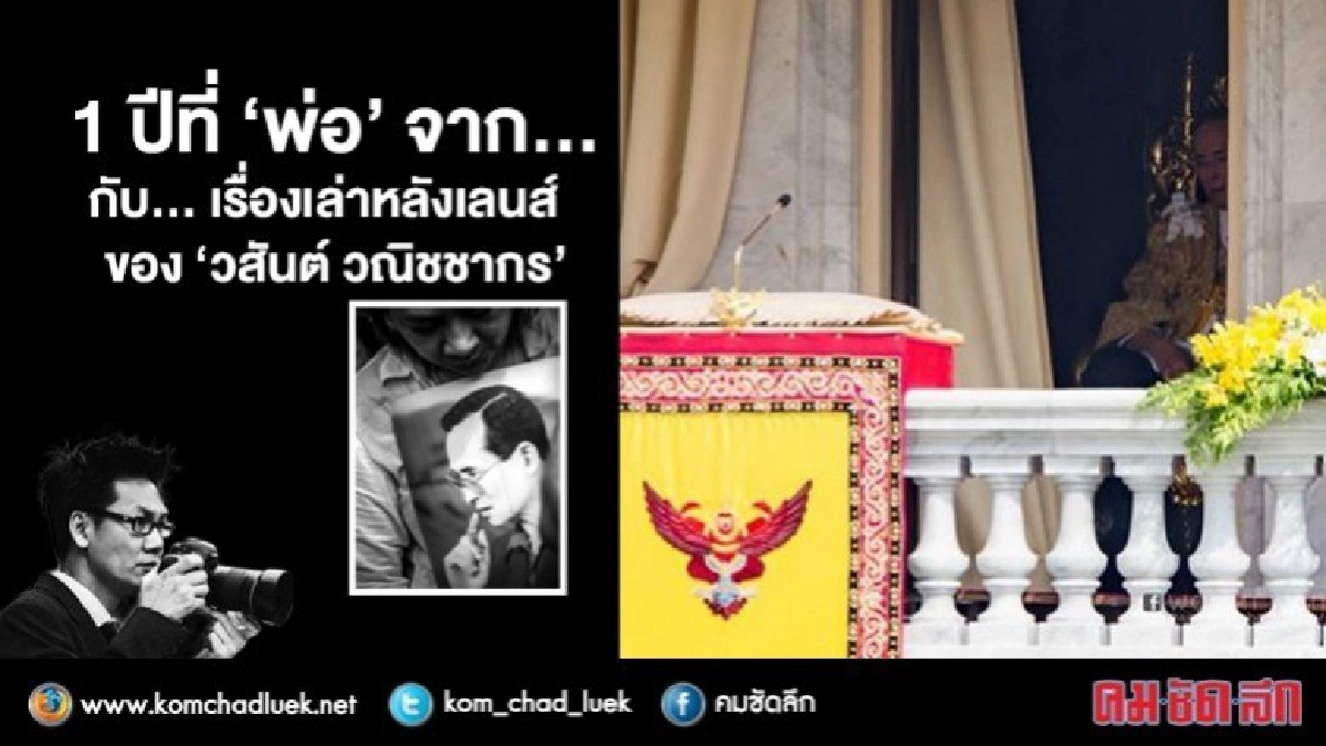 1 ปีที่ 'พ่อ' จาก...กับเรื่องเล่าหลังเลนส์ 'วสันต์ วณิชชากร' 1 ปีที่ 'พ่อ' จาก...กับเรื่องเล่าหลังเลนส์ 'วสันต์ วณิชชากร'