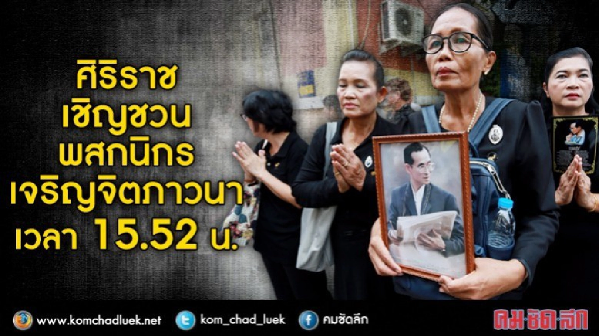 ‘ศิริราช’ เชิญชวนพสกนิกรเจริญจิตภาวนา15.52น.