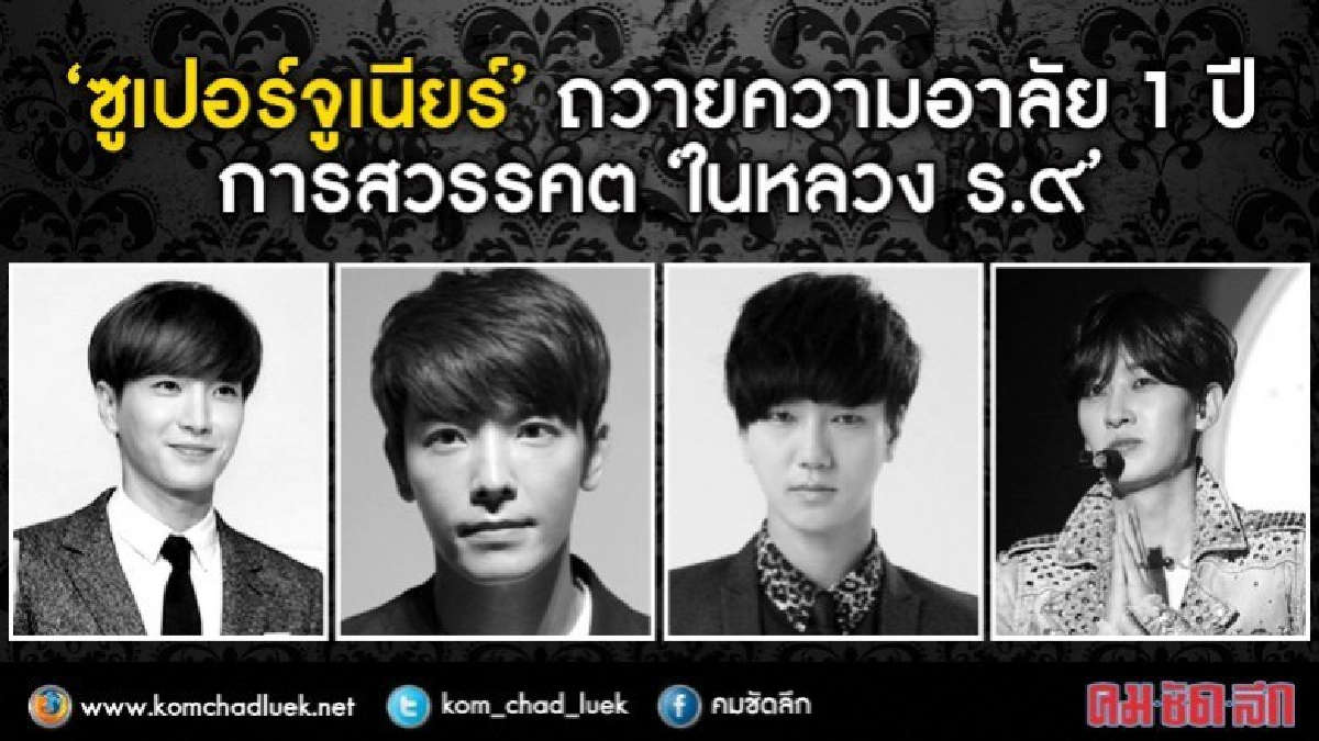 'ซูเปอร์จูเนียร์' ร่วมน้อมระลึก 1 ปี การสวรรคต 'ในหลวง ร.๙' 'ซูเปอร์จูเนียร์' ร่วมน้อมระลึก 1 ปี การสวรรคต 'ในหลวง ร.๙'