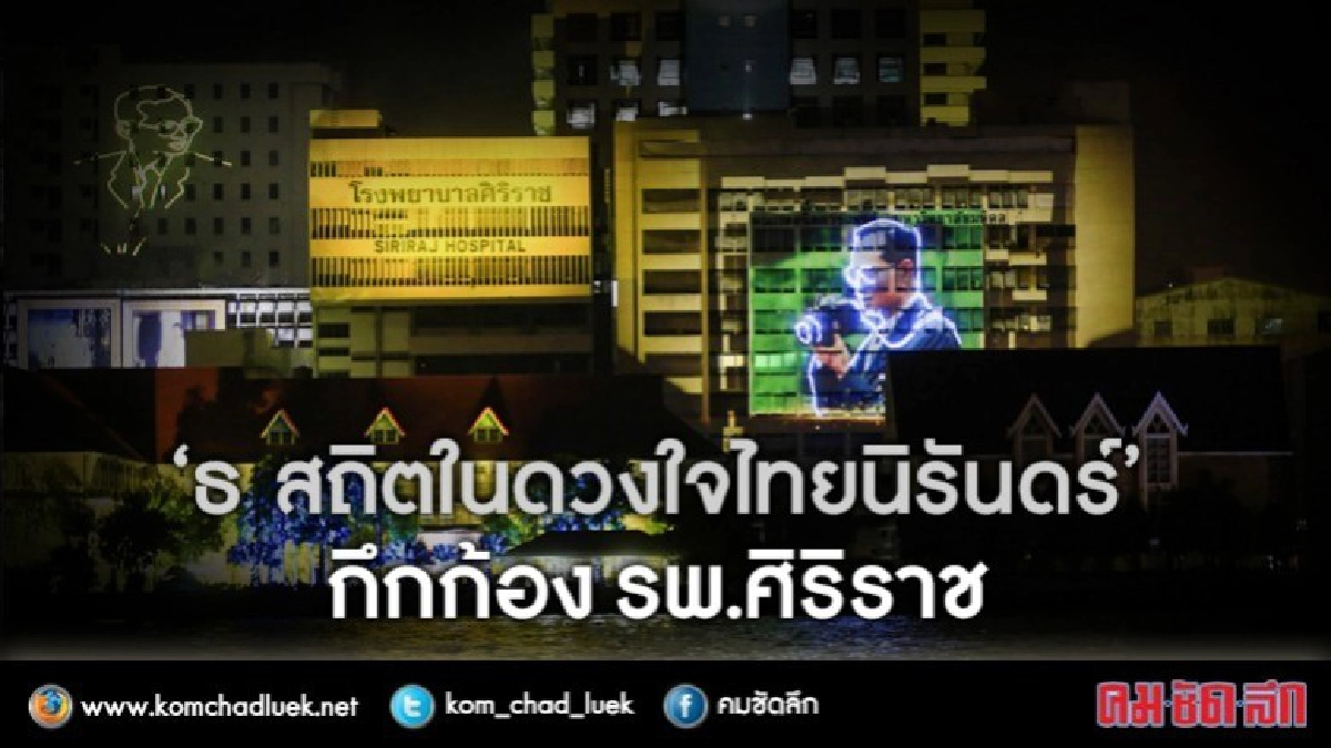 ประชาชนน้ำตาคลอเบ้า ค่ำคืน 13 ตุลาที่ศิริราช 