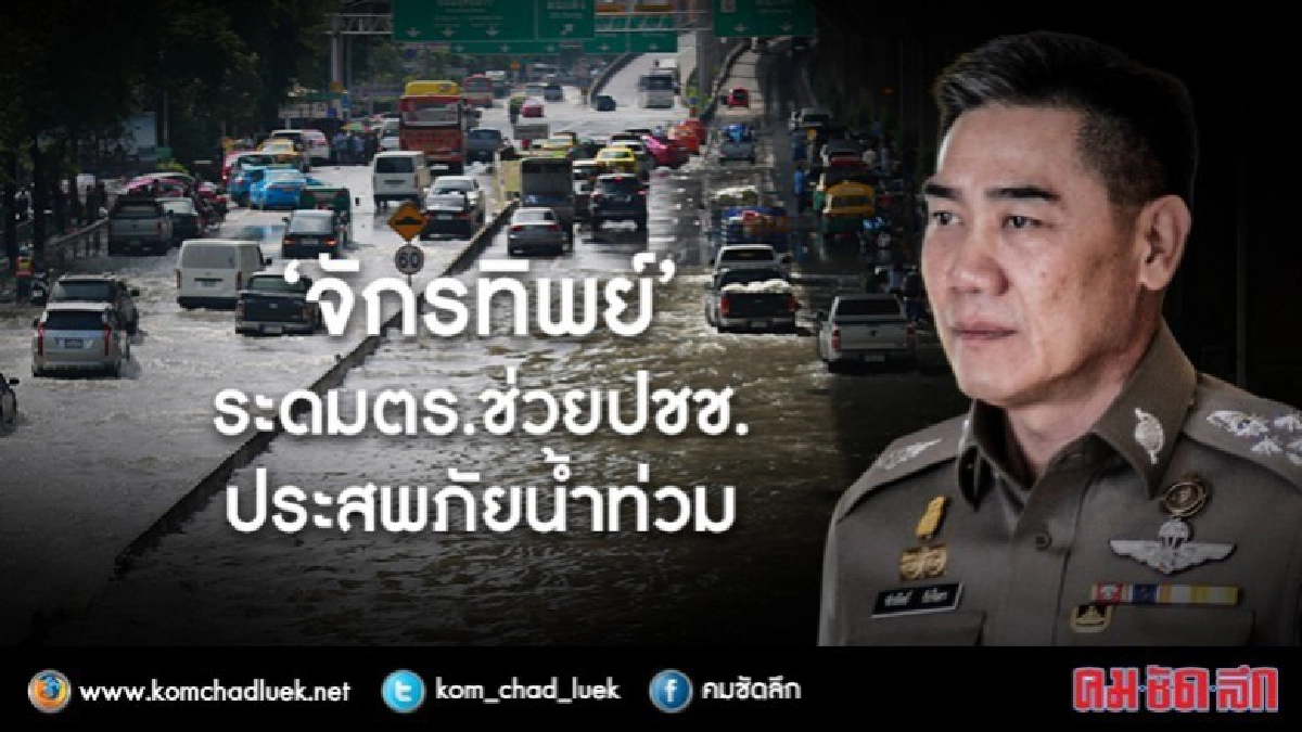 “จักรทิพย์”ระดมตร.ช่วยปชช.ประสบภัยน้ำท่วม “จักรทิพย์”ระดมตร.ช่วยปชช.ประสบภัยน้ำท่วม