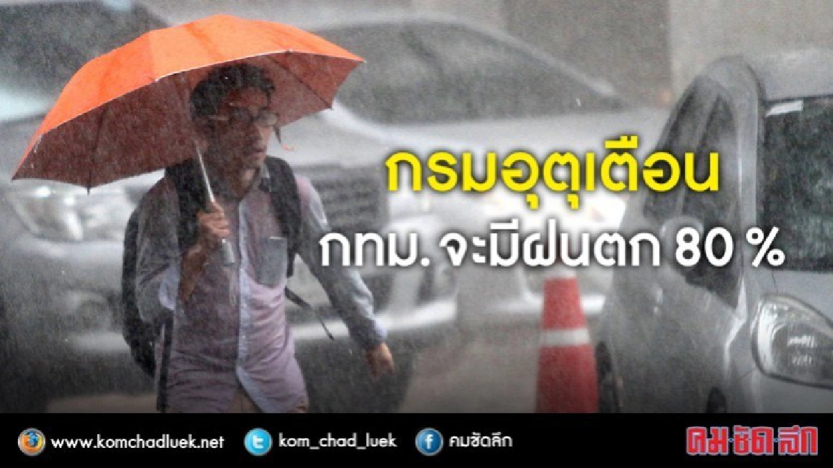 กรมอุตุเตือน กทม.จะมีฝนตก 80 % 
