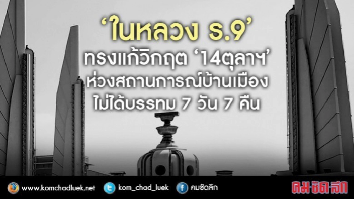 "วสิษฐ"เล่า"ในหลวง ร.9"ทรงแก้วิกฤต"14 ตุลาฯ"ไม่ได้บรรทม7คืน