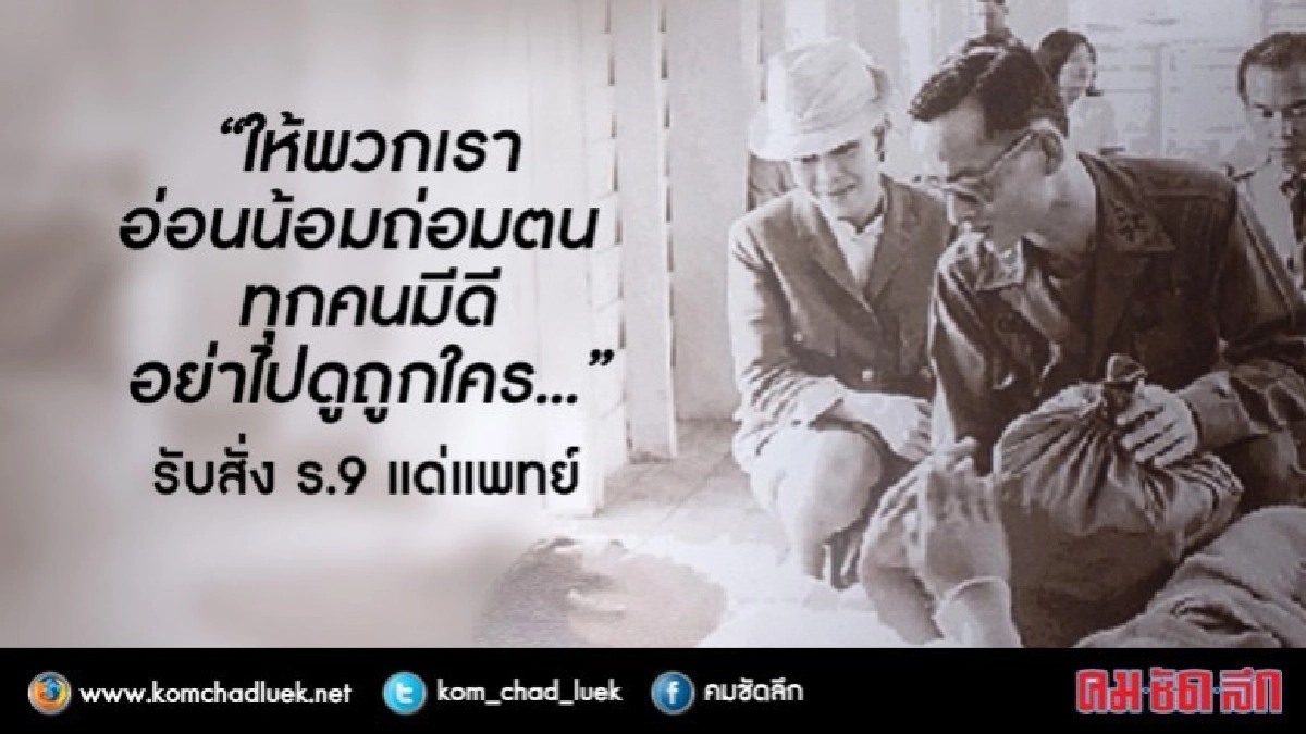 "ทำต่อไป"รับสั่งในหลวงร.9ให้หมอศิริราช