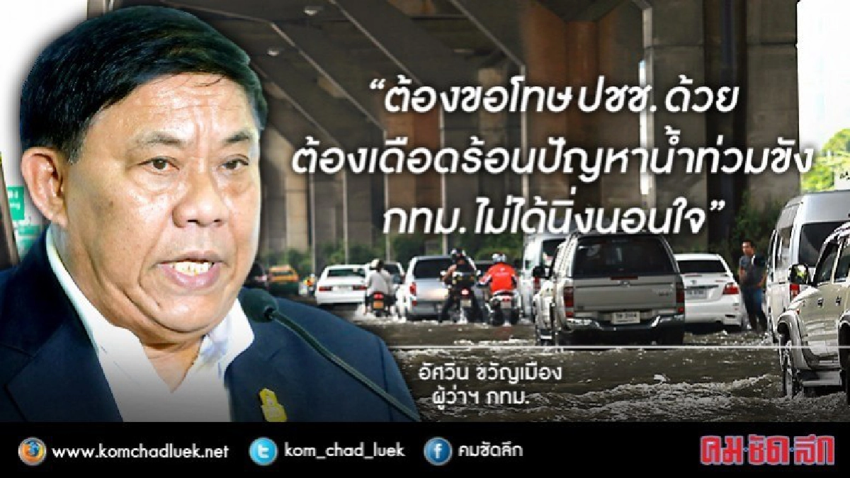 แค่ข่าวลือ!! ปิดคลองแสนแสบ "อัศวิน" ยันไม่ปิดคลองผันน้ำเหนือ