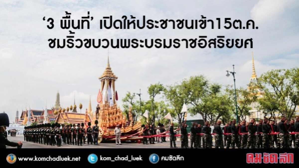 15ต.ค.60เปิดให้เข้าชมซ้อมย่อยริ้วขบวนพระบรมราชอิสริยยศตี5 15ต.ค.60เปิดให้เข้าชมซ้อมย่อยริ้วขบวนพระบรมราชอิสริยยศตี5