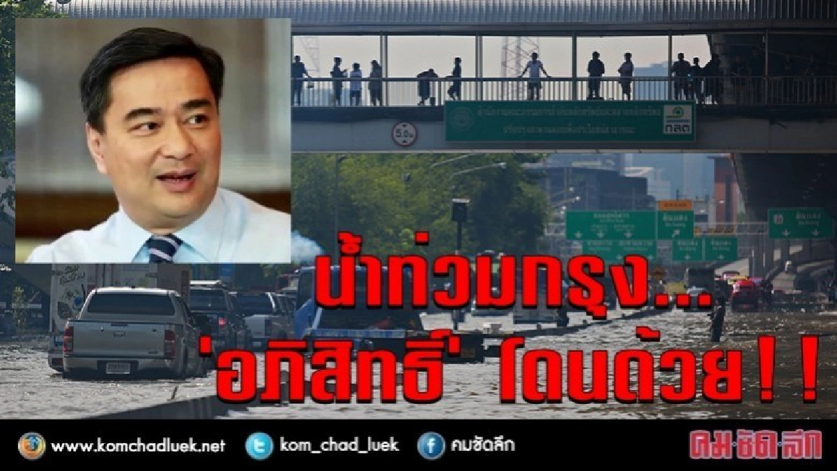 ไม่รอด !!!น้ำท่วมบ้าน"อภิสิทธิ์" ไม่รอด !!!น้ำท่วมบ้าน"อภิสิทธิ์"