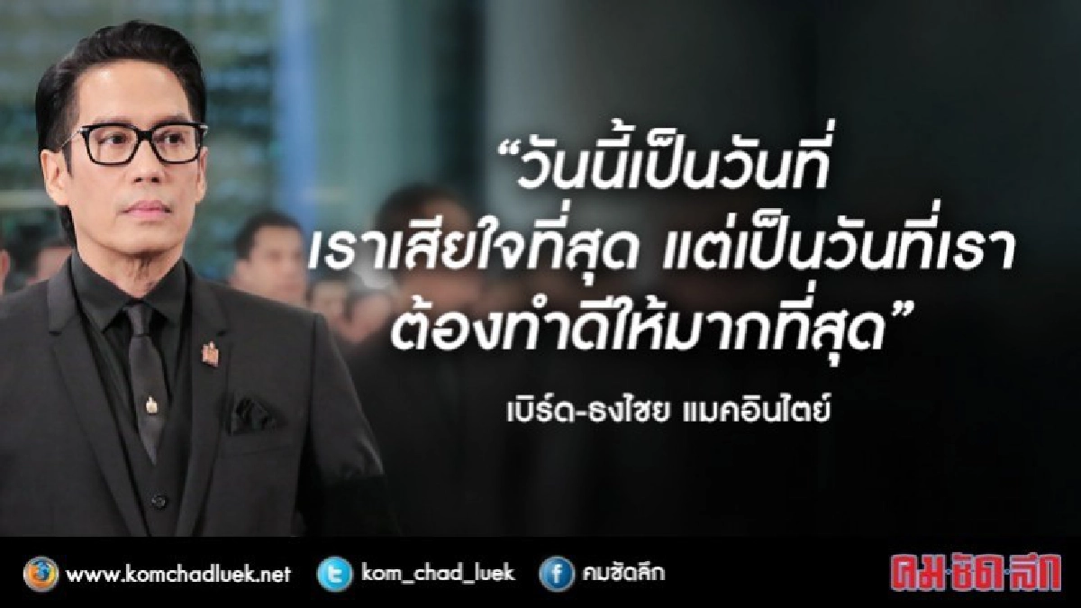 ‘เบิร์ด’เชื่อคนไทยก้าวผ่านความเศร้ามี‘ในหลวง ร.9’เป็นต้นแบบ ‘เบิร์ด’เชื่อคนไทยก้าวผ่านความเศร้ามี‘ในหลวง ร.9’เป็นต้นแบบ
