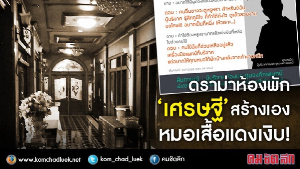 ดราม่าห้องพัก  “เศรษฐี” สร้างเอง  หมอเสื้อแดงเงิบ!