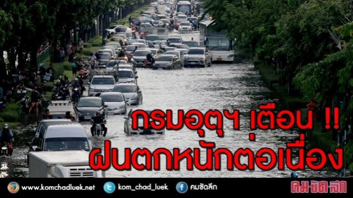 กรมอุตุฯ เตือน!! ฝนตกหนัก - ต่อเนื่อง