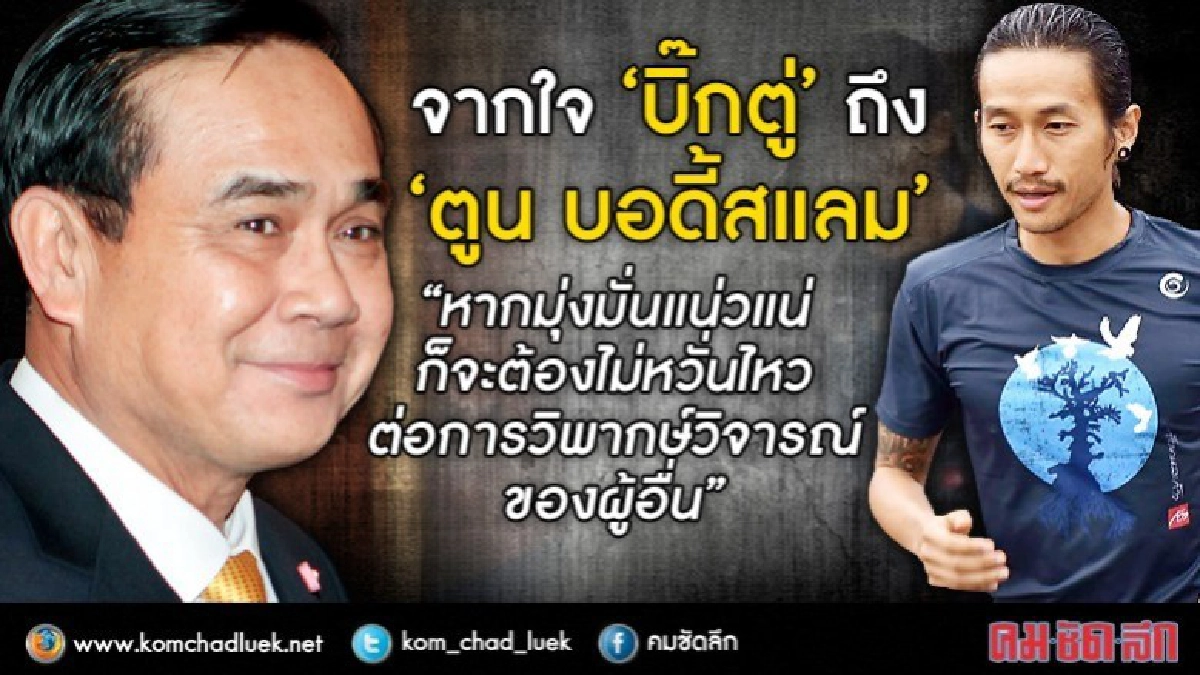 มาแล้ว! จากใจ"บิ๊กตู่"ถึง"ตูน บอดี้สแลม"ไม่ต้องสนคำวิจารณ์ มาแล้ว! จากใจ"บิ๊กตู่"ถึง"ตูน บอดี้สแลม"ไม่ต้องสนคำวิจารณ์