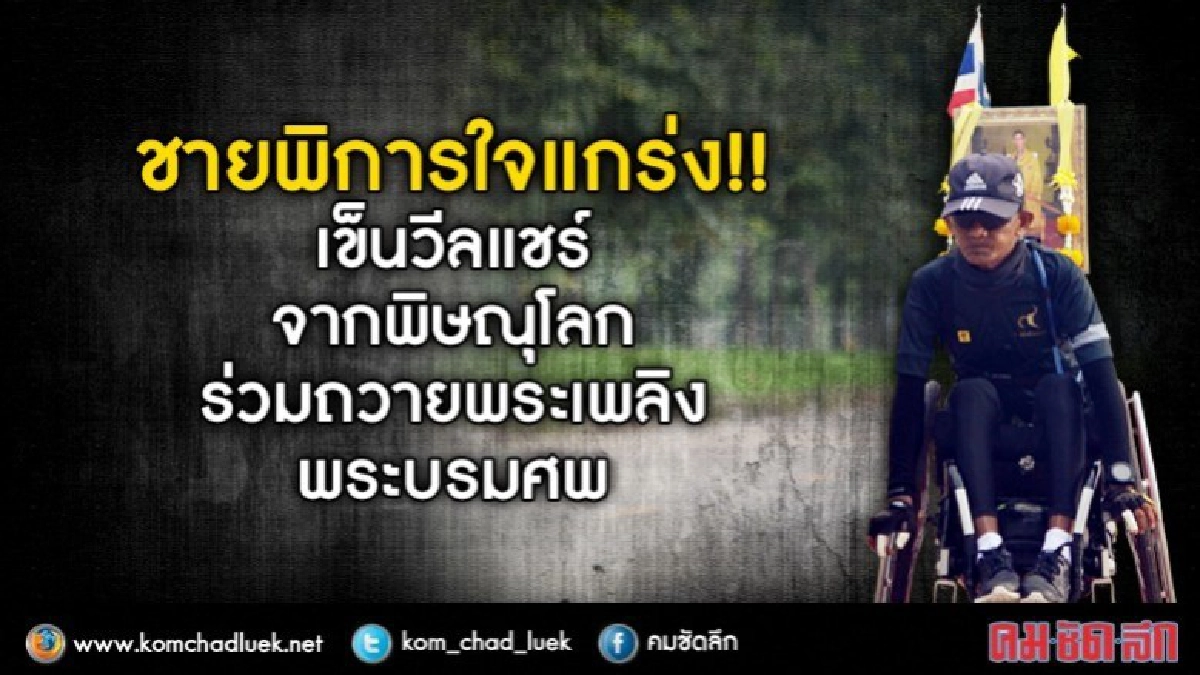 ครั้งสุดท้าย!! "สาธิต"เข็นรถวีลแชร์ร่วมถวายพระเพลิงพระบรมศพ ครั้งสุดท้าย!! "สาธิต"เข็นรถวีลแชร์ร่วมถวายพระเพลิงพระบรมศพ