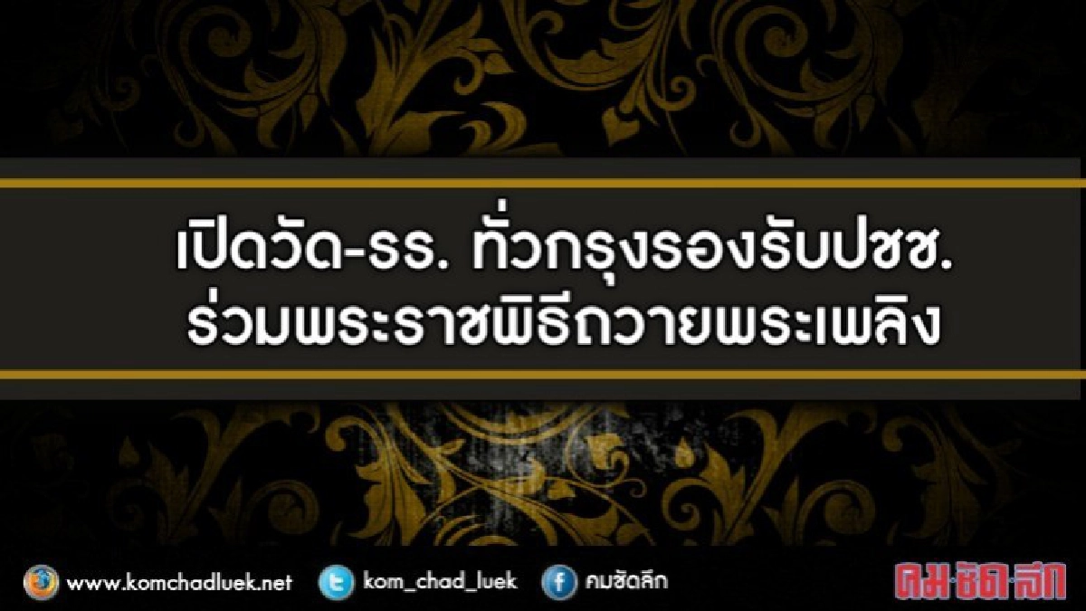เปิดวัด-รร. รองรับปชช.ร่วมพระราชพิธีถวายพระเพลิง ร.9