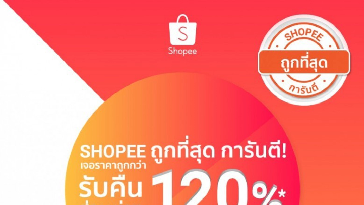 Shopee ถูกที่สุด การันตีทั่วไทย