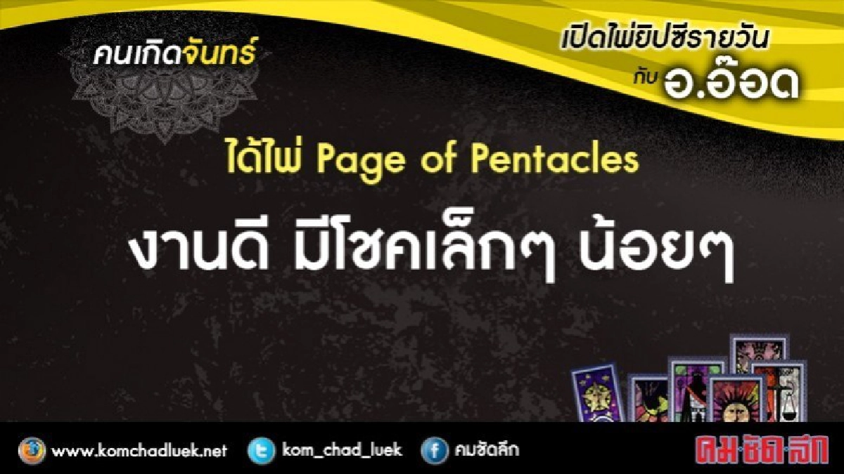 เปิดไพ่ยิปซี : จ.16ต.ค.60 เปิดไพ่ยิปซี : จ.16ต.ค.60