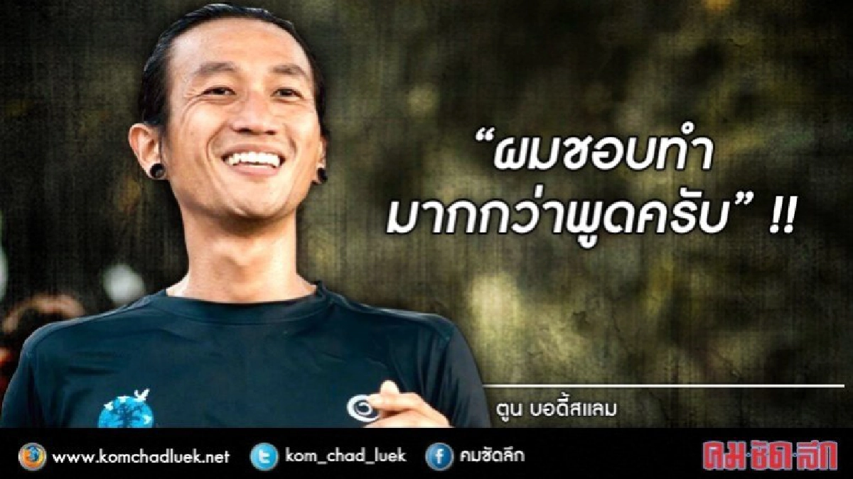 "ตูน" ลั่น "ผมชอบทำ มากกว่าพูด" !!