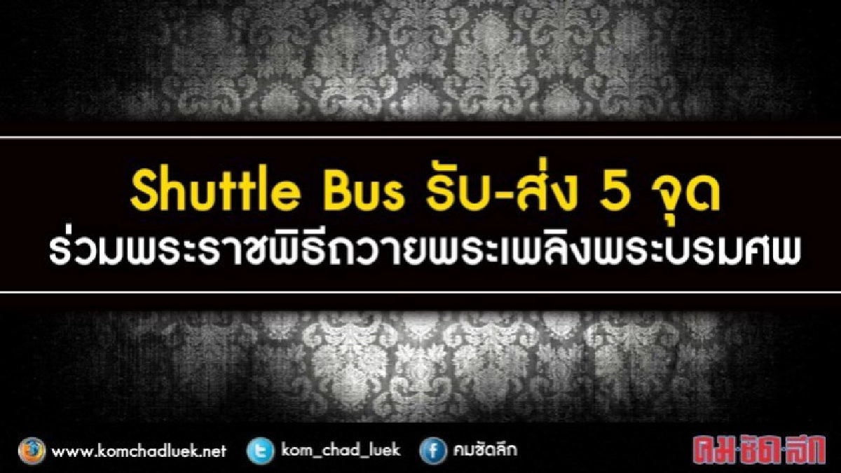 เชคข้อมูลปิดถนนวันงานพระราชพิธีถวายพระเพลิงพระบรมศพฯ เชคข้อมูลปิดถนนวันงานพระราชพิธีถวายพระเพลิงพระบรมศพฯ