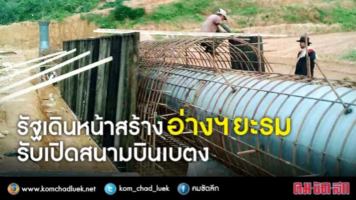    กรมชลเดินหน้าสร้างอ่างเก็บน้ำยะรมรับบการเปิดสนามบินเบตง