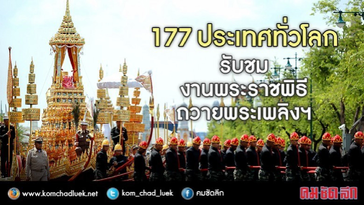 ส่งสัญญาณแพร่ภาพ-เสียงทั่วโลก พระราชพิธีถวายพระเพลิงพระบรมศพ