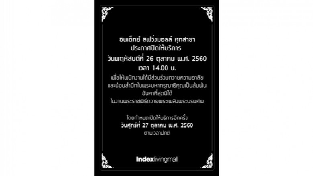 “อินเด็กซ์ ลิฟวิ่งมอลล์” ปิดทุกสาขาชั่วคราว วันที่ 26 ต.ค.60 “อินเด็กซ์ ลิฟวิ่งมอลล์” ปิดทุกสาขาชั่วคราว วันที่ 26 ต.ค.60