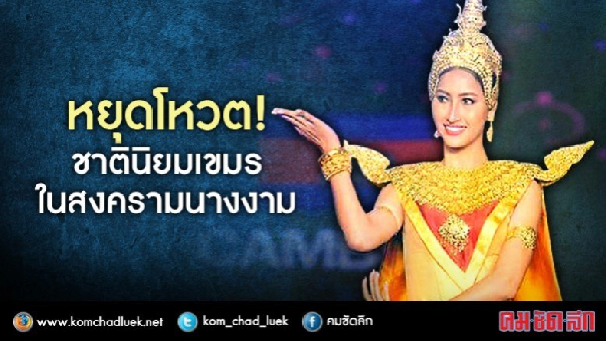 หยุดโหวต!  ชาตินิยมเขมร  ในสงครามนางงาม 