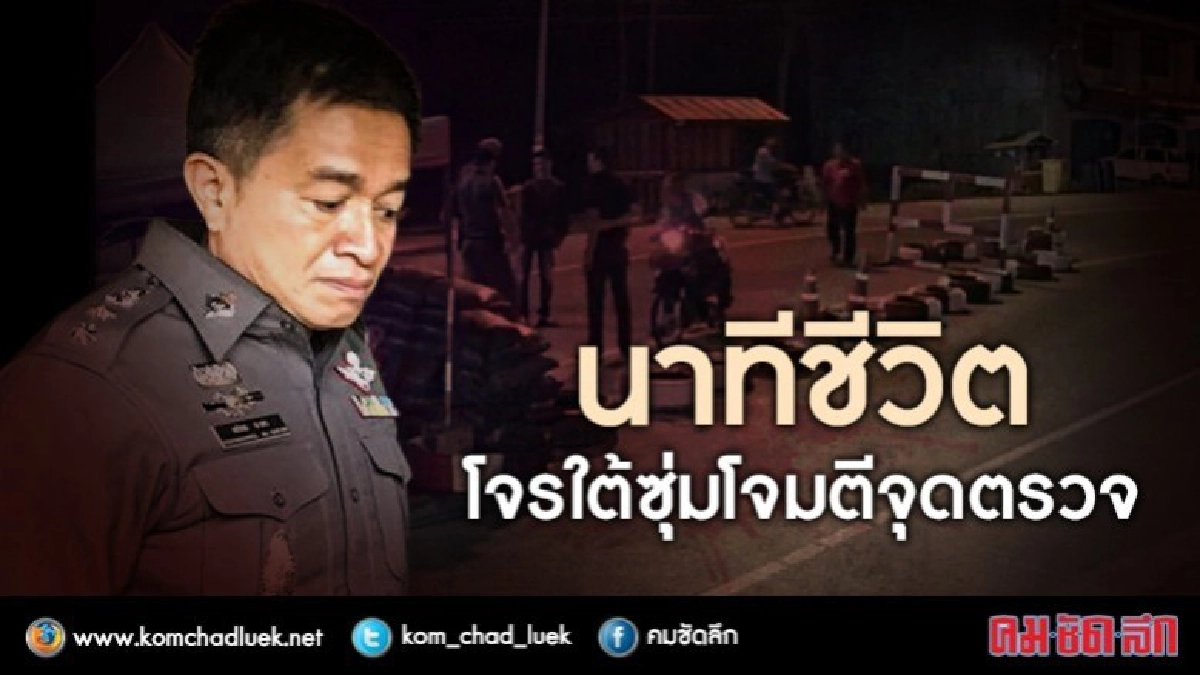 นาทีชีวิต...โจรใต้ซุ่มโจมตีจุดตรวจ