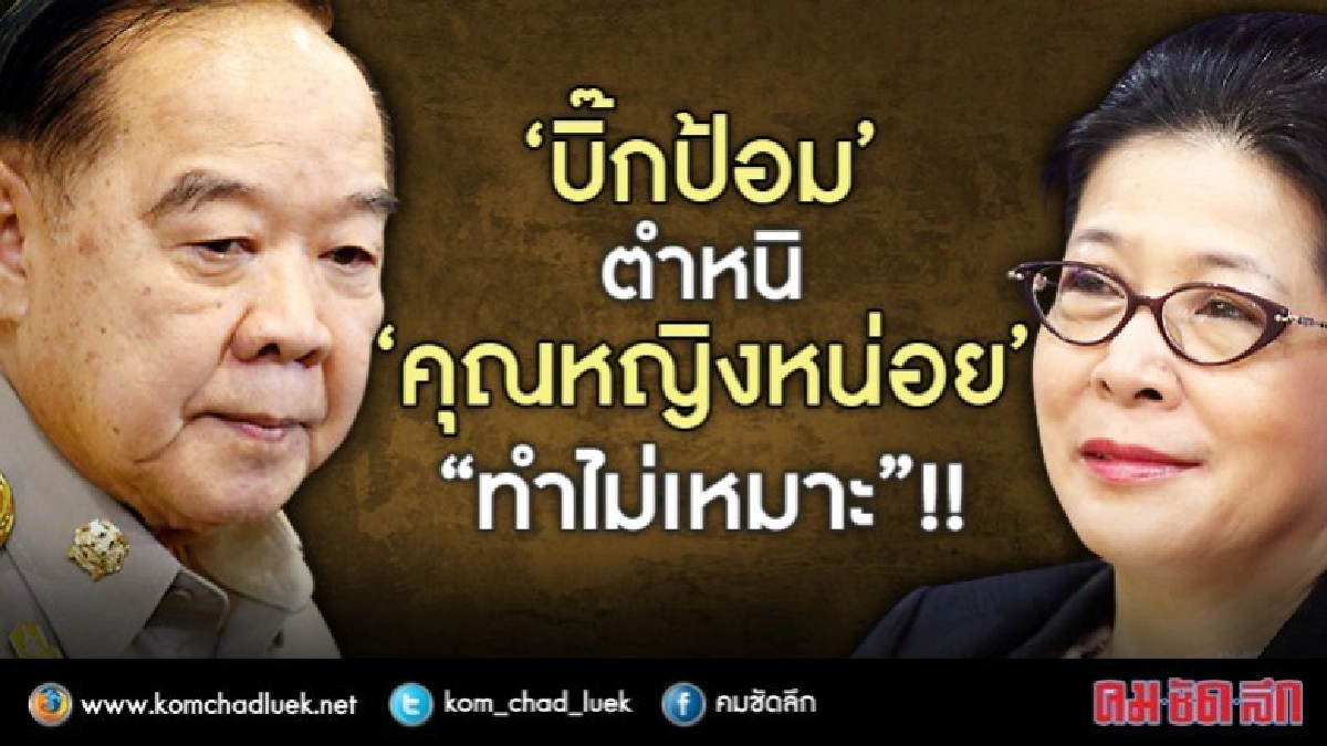 "บิ๊กป้อม"ตำหนิ"หญิงหน่อย"ทำไม่เหมาะ "บิ๊กป้อม"ตำหนิ"หญิงหน่อย"ทำไม่เหมาะ