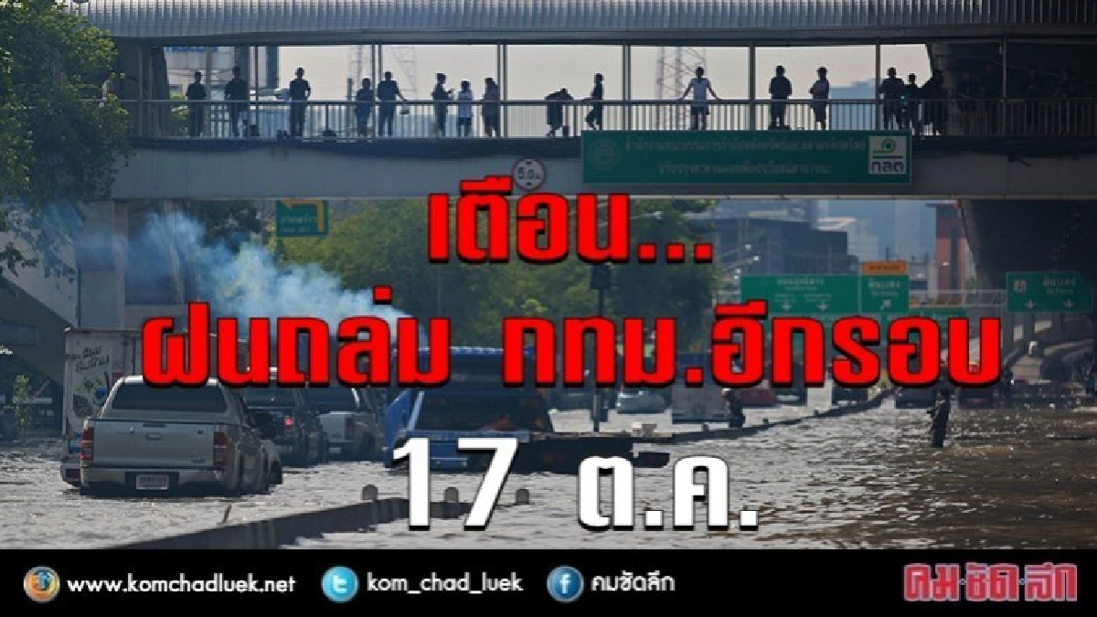 เตือน... ฝนถล่มกรุงเทพฯอีกรอบ !!