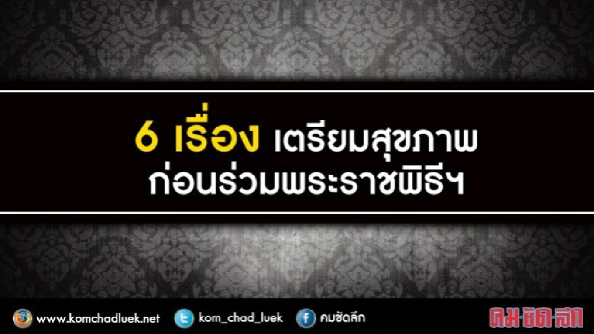 เตรียมสุขภาพให้พร้อมก่อนร่วมพระราชพิธีถวายพระเพลิงฯ
